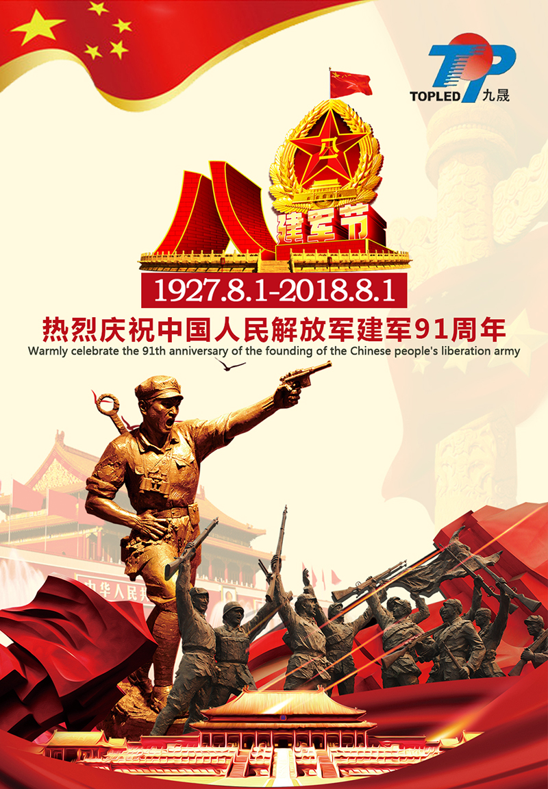 热烈庆祝中国人民解放军建军91周年