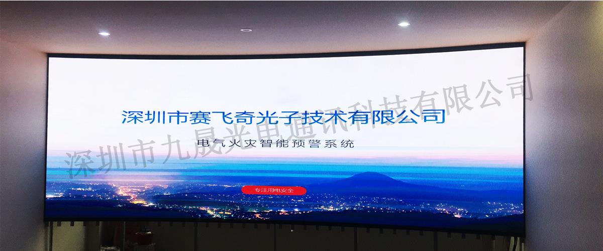 深圳市赛飞奇光子技术有限公司会议室显示屏 P2.5